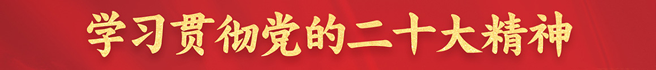 學習貫徹黨的二十大精神