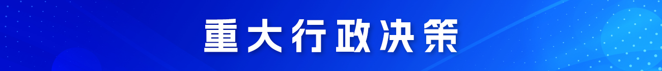重大行政決策