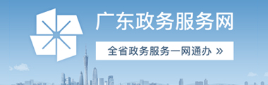 廣東政務網