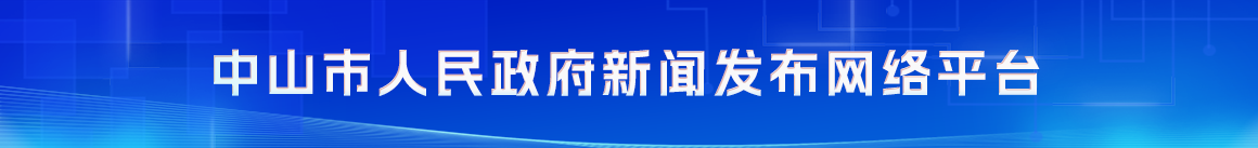 中山市人民政府新聞發布網絡平臺