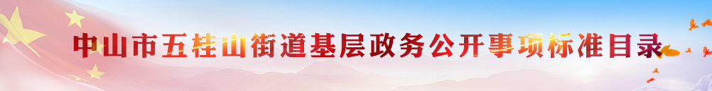 中山市五桂山街道基層政務(wù)公開(kāi)事項(xiàng)標(biāo)準(zhǔn)目錄